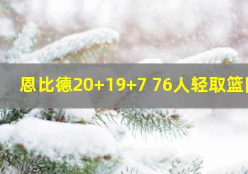 恩比德20+19+7 76人轻取篮网